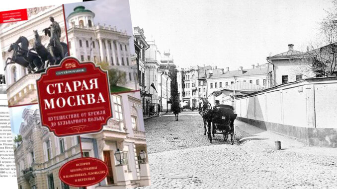 Старая Москва