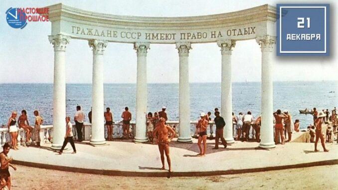 21 декабря