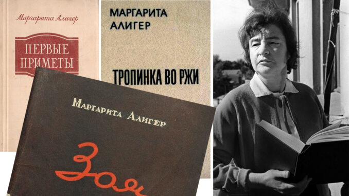 Маргарита Алигер